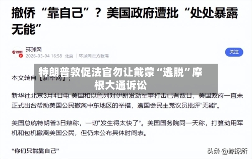 特朗普敦促法官勿让戴蒙“逃脱”摩根大通诉讼-第2张图片