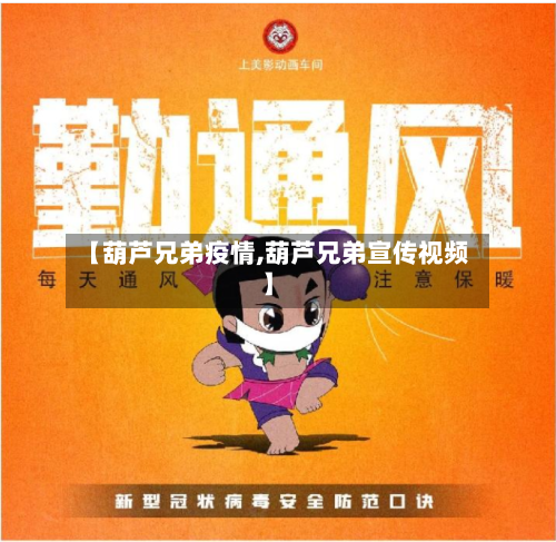 【葫芦兄弟疫情,葫芦兄弟宣传视频】