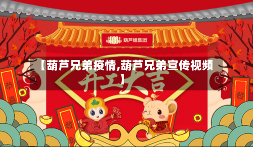 【葫芦兄弟疫情,葫芦兄弟宣传视频】-第2张图片