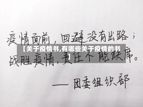 【关于疫情书,有哪些关于疫情的书】