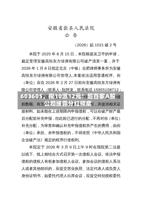 603605，拟10派12元！超百家A股公司披露分红预案-第2张图片