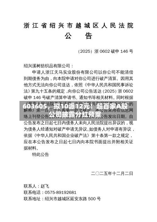 603605，拟10派12元！超百家A股公司披露分红预案