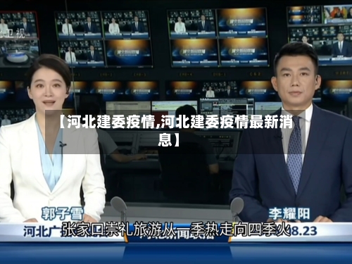 【河北建委疫情,河北建委疫情最新消息】-第2张图片