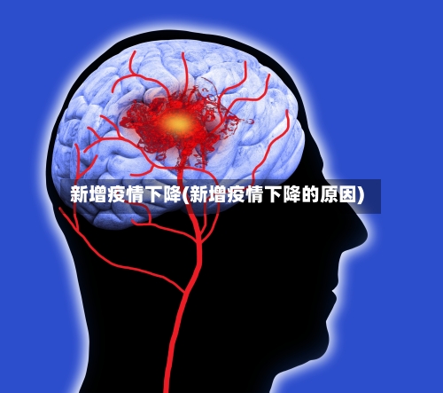 新增疫情下降(新增疫情下降的原因)-第2张图片