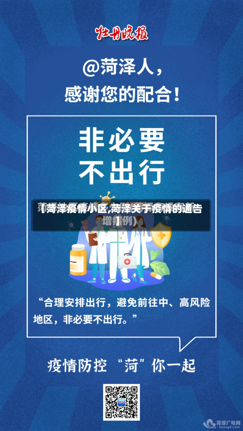 【菏泽疫情小区,菏泽关于疫情的通告】-第3张图片