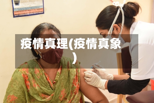疫情真理(疫情真象)