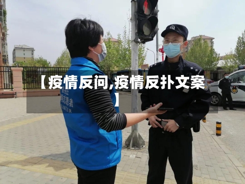 【疫情反问,疫情反扑文案】
