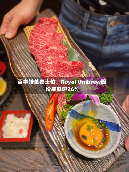 百事转单嘉士伯，Royal Unibrew股价暴跌逾26%