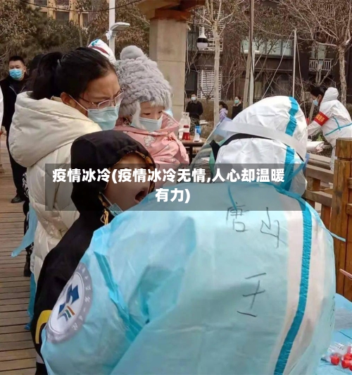 疫情冰冷(疫情冰冷无情,人心却温暖有力)-第3张图片