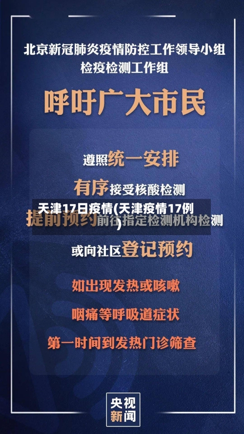 天津17日疫情(天津疫情17例)