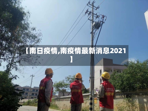 【南日疫情,南疫情最新消息2021】