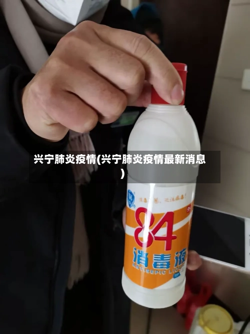 兴宁肺炎疫情(兴宁肺炎疫情最新消息)