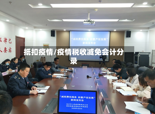 抵扣疫情/疫情税收减免会计分录-第3张图片