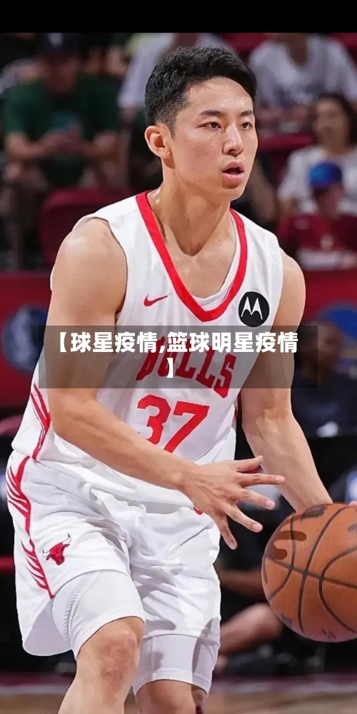 【球星疫情,篮球明星疫情】-第2张图片
