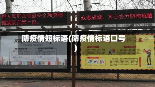 防疫情短标语(防疫情标语口号)-第2张图片