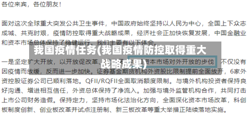 我国疫情任务(我国疫情防控取得重大战略成果)-第2张图片