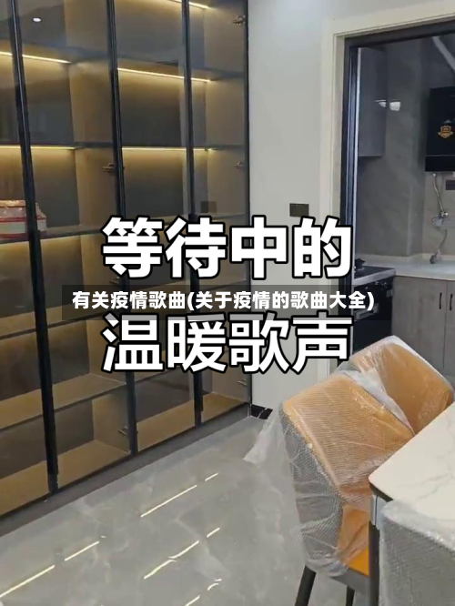 有关疫情歌曲(关于疫情的歌曲大全)-第3张图片