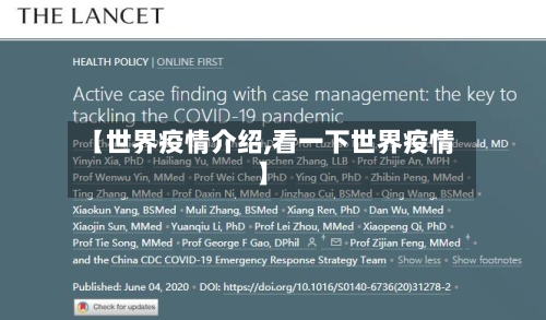 【世界疫情介绍,看一下世界疫情】-第2张图片