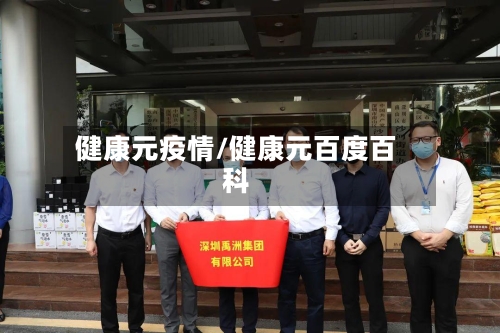 健康元疫情/健康元百度百科