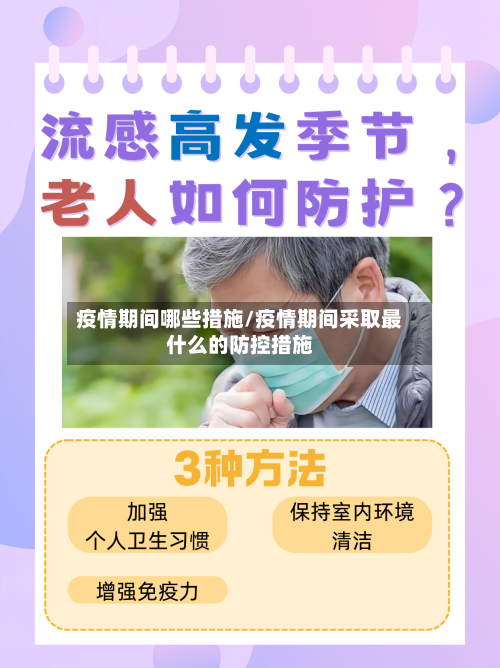 疫情期间哪些措施/疫情期间采取最什么的防控措施-第2张图片