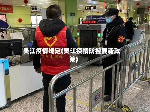 吴江疫情规定(吴江疫情防控最新政策)