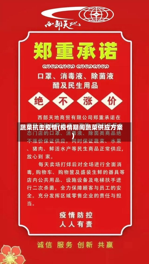 蔬菜抗击疫情(疫情期间蔬菜供应方案)-第2张图片