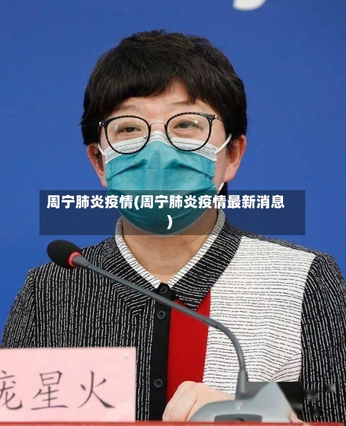 周宁肺炎疫情(周宁肺炎疫情最新消息)-第3张图片