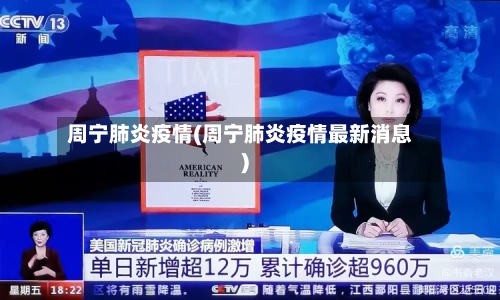 周宁肺炎疫情(周宁肺炎疫情最新消息)