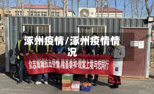 涿州疫情/涿州疫情情况-第2张图片