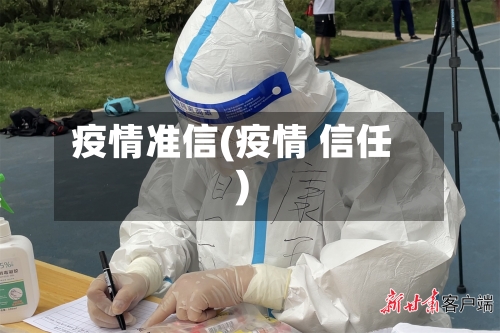 疫情准信(疫情 信任)-第2张图片