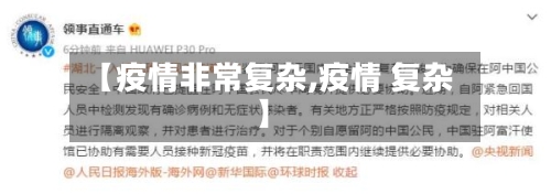 【疫情非常复杂,疫情 复杂】