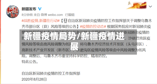 新疆疫情局势/新疆疫情进展