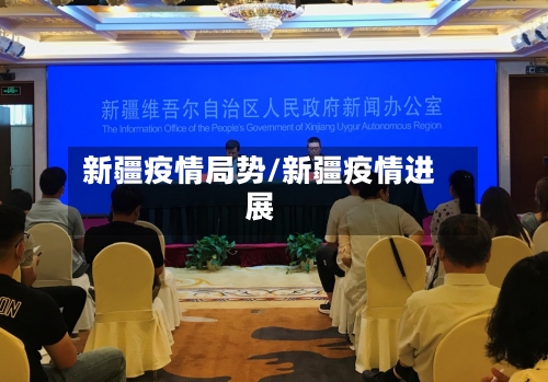 新疆疫情局势/新疆疫情进展-第3张图片