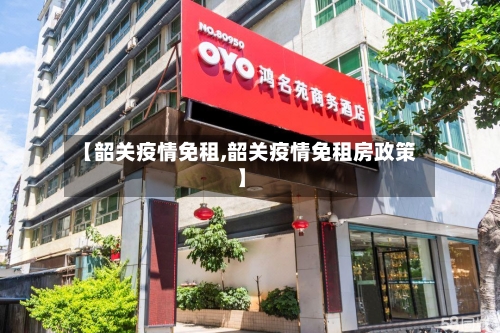 【韶关疫情免租,韶关疫情免租房政策】
