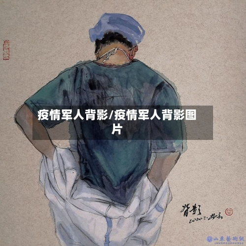 疫情军人背影/疫情军人背影图片