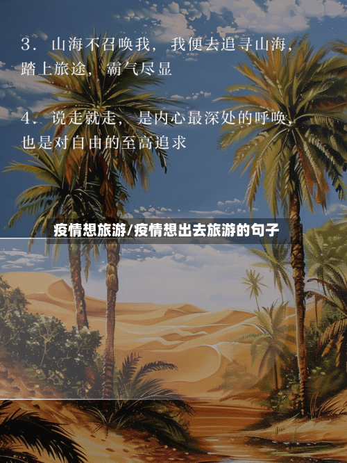 疫情想旅游/疫情想出去旅游的句子-第3张图片