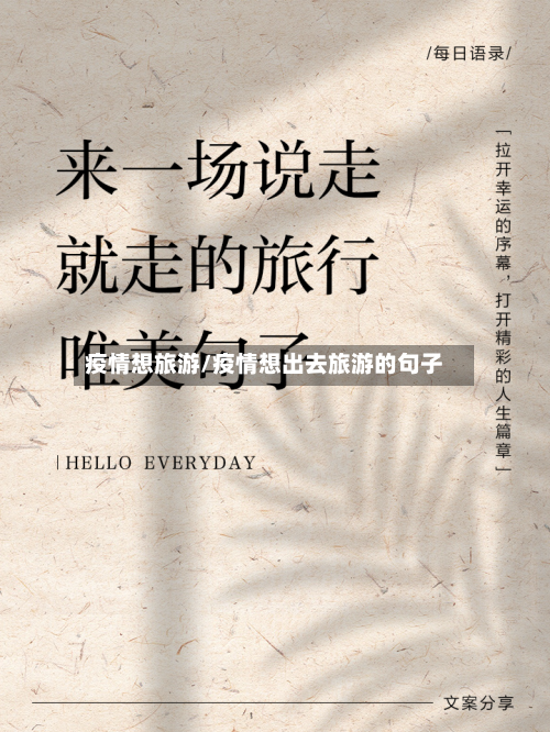 疫情想旅游/疫情想出去旅游的句子