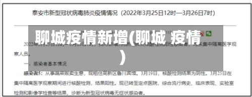 聊城疫情新增(聊城 疫情)