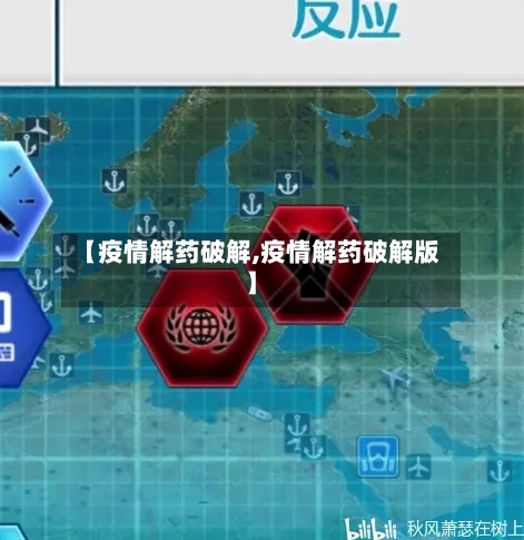 【疫情解药破解,疫情解药破解版】-第2张图片