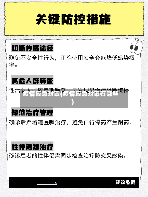 疫情应急对策(疫情应急对策有哪些)