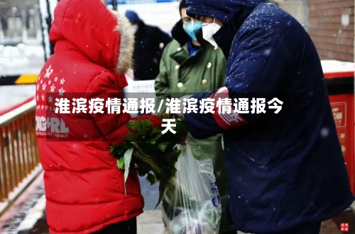 淮滨疫情通报/淮滨疫情通报今天