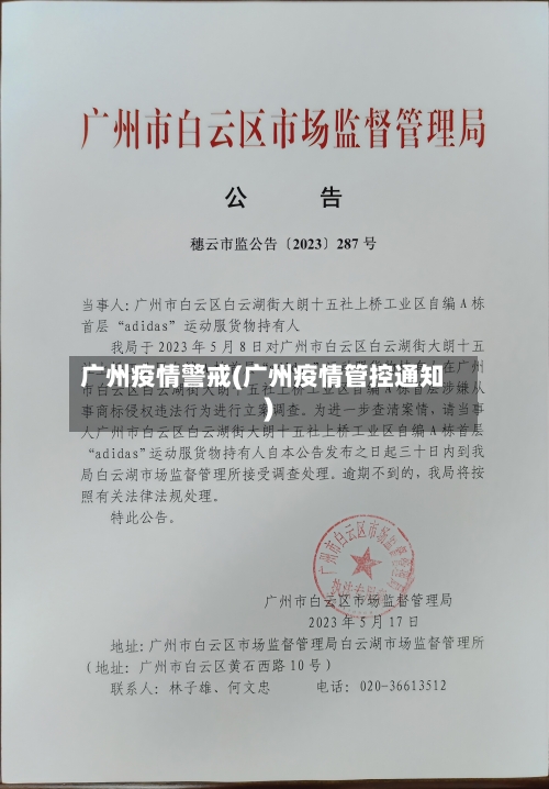 广州疫情警戒(广州疫情管控通知)-第2张图片