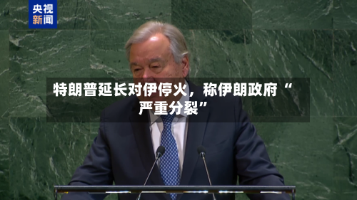 特朗普延长对伊停火，称伊朗政府 “严重分裂”-第2张图片