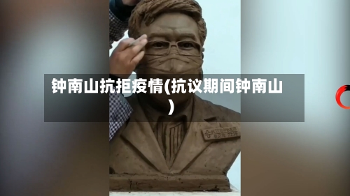 钟南山抗拒疫情(抗议期间钟南山)-第3张图片