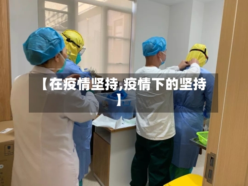 【在疫情坚持,疫情下的坚持】