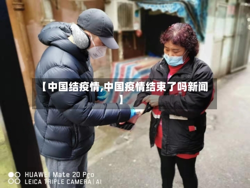 【中国结疫情,中国疫情结束了吗新闻】-第3张图片