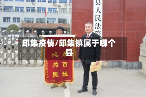 邱集疫情/邱集镇属于哪个县-第2张图片