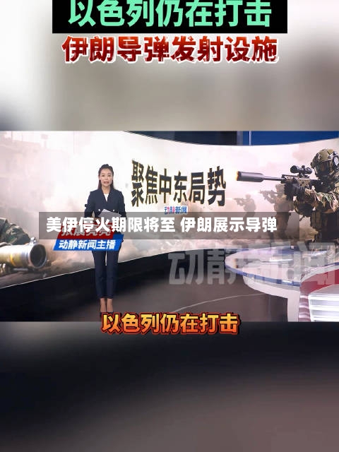 美伊停火期限将至 伊朗展示导弹