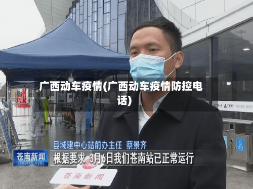 广西动车疫情(广西动车疫情防控电话)-第2张图片