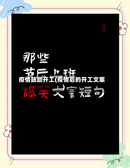 疫情鼓励开工(疫情后的开工文案)-第2张图片